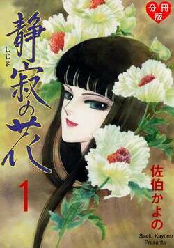 静寂の花【分冊版】