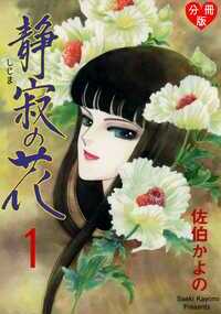 心臓移植手術によって健康な体と新しいこれからの人生を手に入れた莉桜。未来を諦めかけていた彼女にもたらされた時間。それは彼女には無限に長く輝かしいものに思われた。どこの誰ともわからない、この心臓を提供してくれた人。いくら感謝してもしきれない。嬉し涙が溢れる莉桜に聞こえたかすかな声。誰? 姿は見えない。そのときから、莉桜にだけ聞こえる声が、そして自分でもわからない変な胸のざわめき、何度も見る奇妙な夢……私の中に誰かがいる……? もうひとりの知らない誰かが……?! 佐伯かよのが描く、傑作サスペンス!