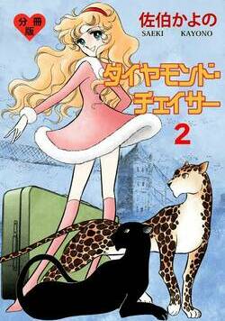 ダイヤモンド・チェイサー【分冊版】 4話 - 2巻