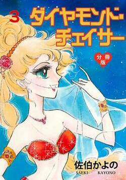 ダイヤモンド・チェイサー【分冊版】 7話 - 3巻