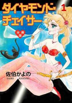 ダイヤモンド・チェイサー【分冊版】