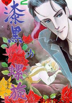 漆黒の螺旋【分冊版】 6話 - 2巻