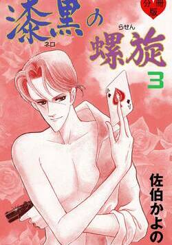 漆黒の螺旋【分冊版】 9話 - 3巻