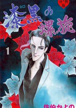 漆黒の螺旋【分冊版】