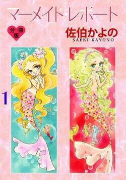 マーメイド・レポート【分冊版】 1話 - 1巻
