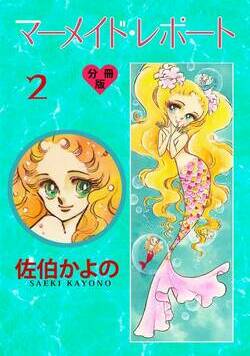 マーメイド・レポート【分冊版】 4話 - 2巻