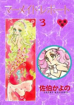 マーメイド・レポート【分冊版】 7話 - 3巻