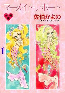 マーメイド・レポート【分冊版】