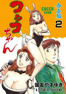 コッコちゃん【合本版】 22話 - 2巻