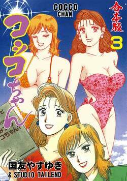 コッコちゃん【合本版】 44話 - 3巻