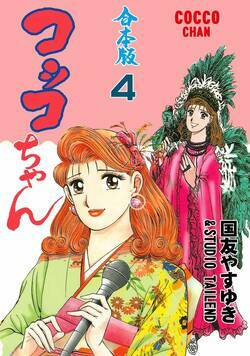コッコちゃん【合本版】 66話 - 4巻