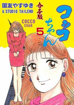 コッコちゃん【合本版】 88話 - 5巻