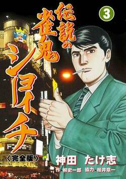 伝説の雀鬼　ショーイチ【完全版】 18話 - 3巻