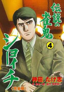伝説の雀鬼　ショーイチ【完全版】 25話 - 4巻