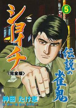 伝説の雀鬼　ショーイチ【完全版】 32話 - 5巻