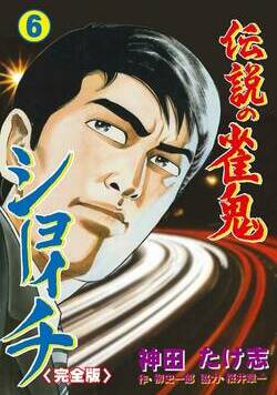 伝説の雀鬼　ショーイチ【完全版】 39話 - 6巻