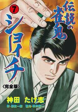 伝説の雀鬼 ショーイチ【完全版】 51話