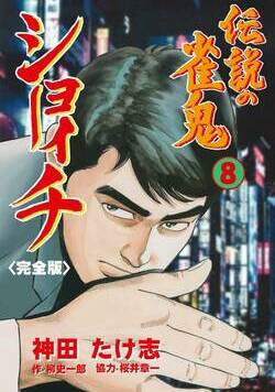 伝説の雀鬼 ショーイチ【完全版】 55話 - 8巻
