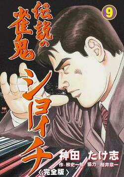 伝説の雀鬼 ショーイチ【完全版】 63話 - 9巻