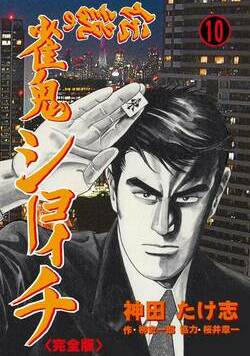 伝説の雀鬼 ショーイチ【完全版】 72話 - 10巻