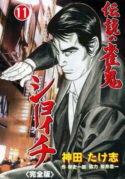 伝説の雀鬼 ショーイチ【完全版】 81話 - 11巻