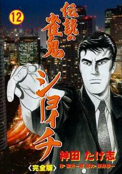 伝説の雀鬼 ショーイチ【完全版】 90話 - 12巻