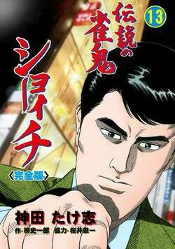 伝説の雀鬼 ショーイチ【完全版】 98話 - 13巻