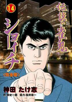伝説の雀鬼 ショーイチ【完全版】 106話 - 14巻