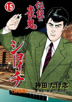 伝説の雀鬼 ショーイチ【完全版】 115話 - 15巻