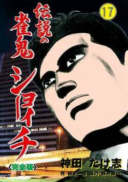 伝説の雀鬼 ショーイチ【完全版】 130話 - 17巻