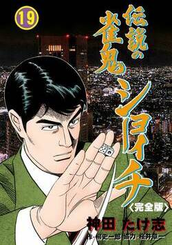 伝説の雀鬼 ショーイチ【完全版】 143話 - 19巻