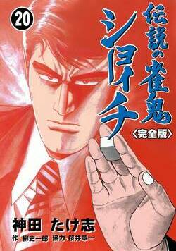 伝説の雀鬼 ショーイチ【完全版】 149話 - 20巻