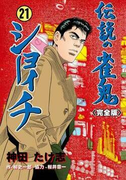 伝説の雀鬼 ショーイチ【完全版】 157話 - 21巻