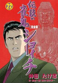伝説の雀鬼 ショーイチ【完全版】 164話 - 22巻