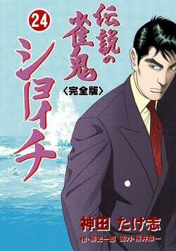 伝説の雀鬼 ショーイチ【完全版】 178話 - 24巻