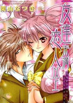 友達未満恋人以上