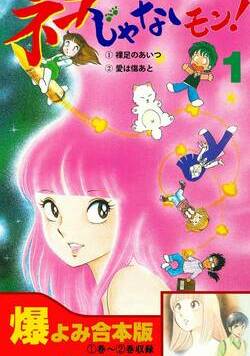 ネコじゃないモン！ 1話 - 1巻