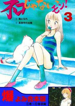 ネコじゃないモン！ 37話 - 3巻