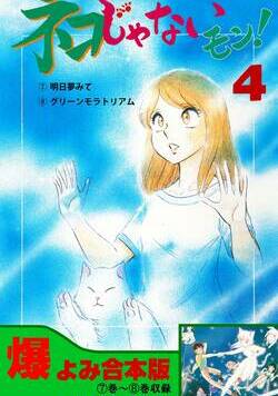 ネコじゃないモン！ 54話 - 4巻