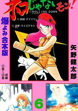 ネコじゃないモン！ 88話 - 6巻