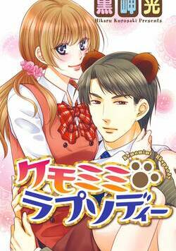 ケモミミ・ラプソディー 1話 - 1巻