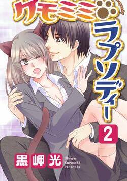 ケモミミ・ラプソディー 5話 - 2巻