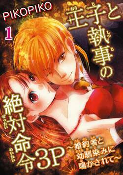 王子と執事の絶対命令３P～婚約者と幼馴染みに鳴かされて～ 1話 - 1巻