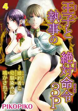 王子と執事の絶対命令３P～婚約者と幼馴染みに鳴かされて～ 7話 - 4巻