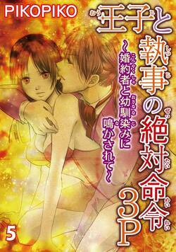 王子と執事の絶対命令３P～婚約者と幼馴染みに鳴かされて～ 9話 - 5巻
