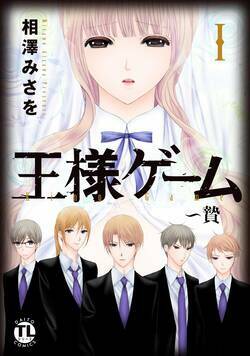 王様ゲーム～贄 1話 - 1巻