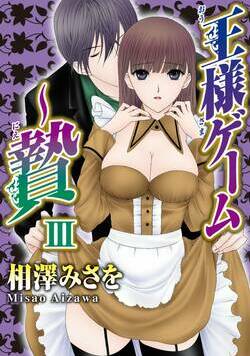 王様ゲーム～贄 13話 - 3巻