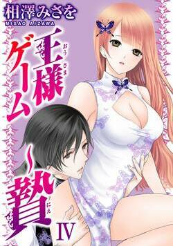 王様ゲーム～贄 19話 - 4巻