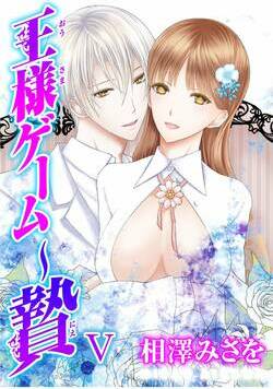 王様ゲーム～贄 23話 - 5巻