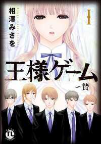 これはゲーム。５人の「王様の臣下」に可愛いと認められた子が、彼らの肉奴隷にされ、貫かれ、しゃぶられ、凌辱される。亜子はある日、友達に合コンに連れて行かれる。合コンの会場は高級マンションの一室で、そこには５人の男がいた。しかも５人の中には、亜子の兄もいて…。